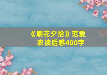 《朝花夕拾》范爱农读后感400字