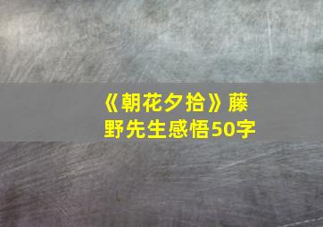 《朝花夕拾》藤野先生感悟50字