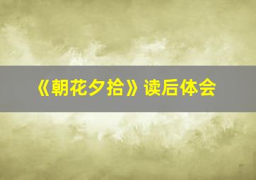 《朝花夕拾》读后体会