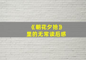 《朝花夕拾》里的无常读后感