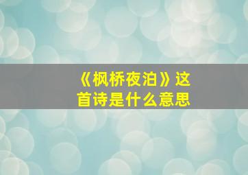 《枫桥夜泊》这首诗是什么意思