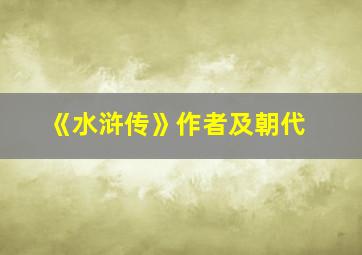 《水浒传》作者及朝代