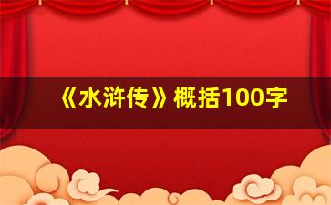 《水浒传》概括100字