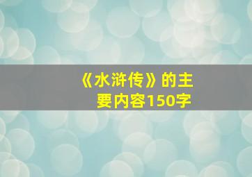 《水浒传》的主要内容150字