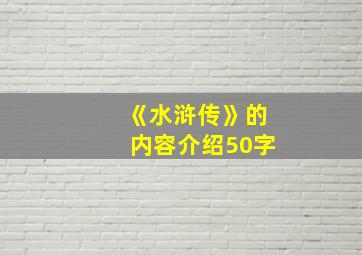 《水浒传》的内容介绍50字