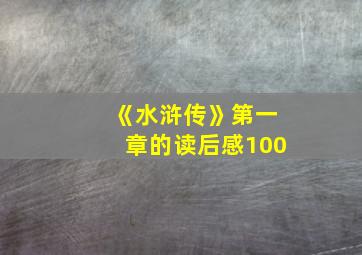 《水浒传》第一章的读后感100