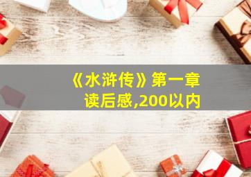 《水浒传》第一章读后感,200以内