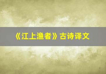 《江上渔者》古诗译文