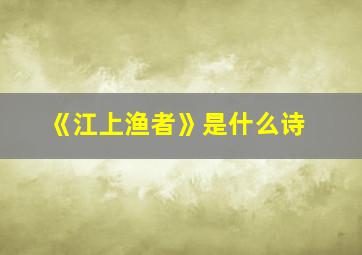 《江上渔者》是什么诗