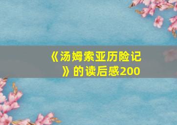 《汤姆索亚历险记》的读后感200