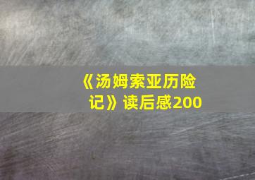 《汤姆索亚历险记》读后感200