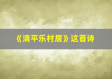 《清平乐村居》这首诗