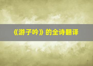 《游子吟》的全诗翻译