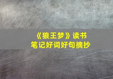 《狼王梦》读书笔记好词好句摘抄