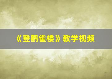 《登鹳雀楼》教学视频