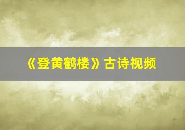 《登黄鹤楼》古诗视频