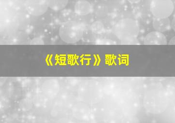 《短歌行》歌词