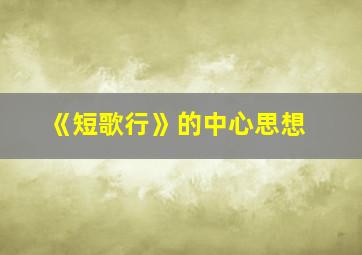 《短歌行》的中心思想