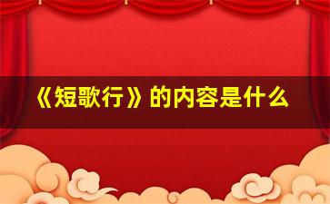 《短歌行》的内容是什么