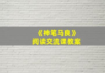 《神笔马良》阅读交流课教案