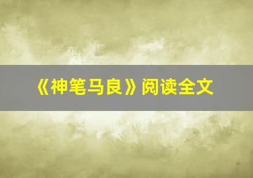 《神笔马良》阅读全文