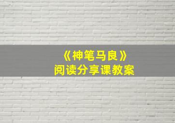 《神笔马良》阅读分享课教案