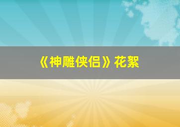 《神雕侠侣》花絮