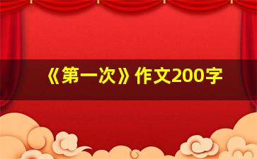 《第一次》作文200字