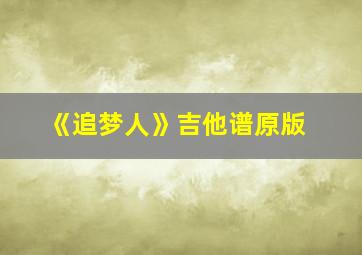 《追梦人》吉他谱原版