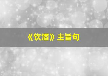 《饮酒》主旨句