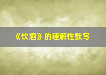 《饮酒》的理解性默写