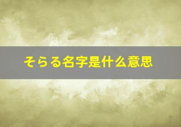 そらる名字是什么意思