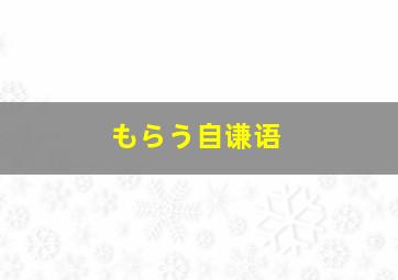 もらう自谦语