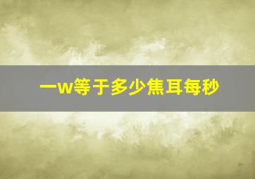 一w等于多少焦耳每秒