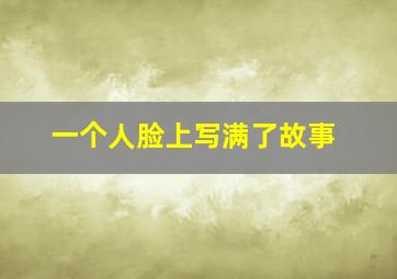 一个人脸上写满了故事