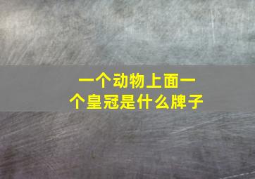 一个动物上面一个皇冠是什么牌子