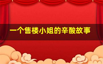 一个售楼小姐的辛酸故事