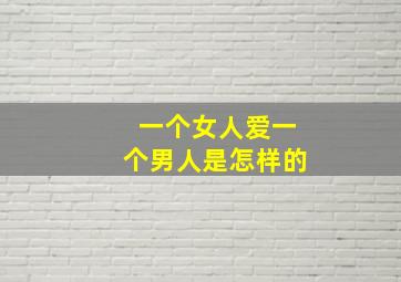 一个女人爱一个男人是怎样的