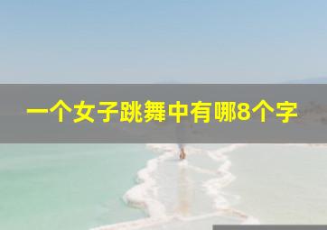 一个女子跳舞中有哪8个字