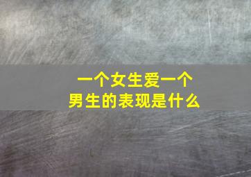 一个女生爱一个男生的表现是什么