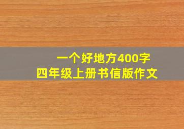 一个好地方400字四年级上册书信版作文