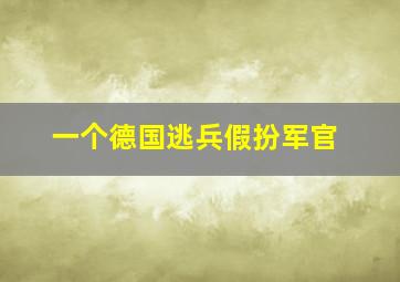 一个德国逃兵假扮军官