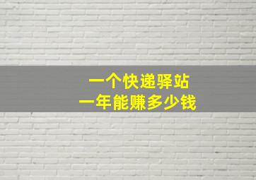 一个快递驿站一年能赚多少钱