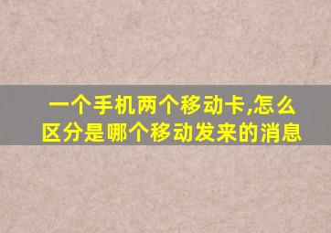 一个手机两个移动卡,怎么区分是哪个移动发来的消息