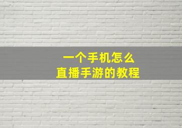 一个手机怎么直播手游的教程