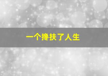 一个搀扶了人生