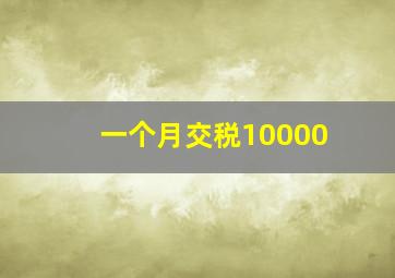 一个月交税10000