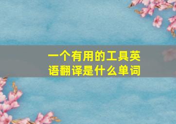 一个有用的工具英语翻译是什么单词