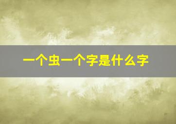 一个虫一个字是什么字