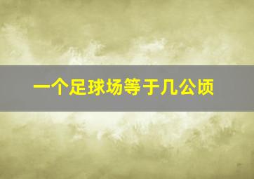 一个足球场等于几公顷